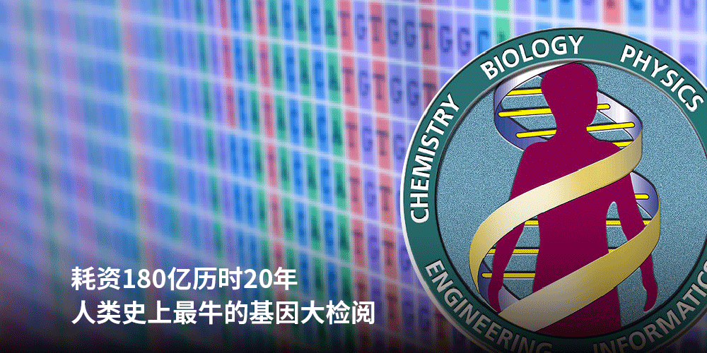 耗资180亿历时20年
<br/>人类史上最牛的基因大检阅