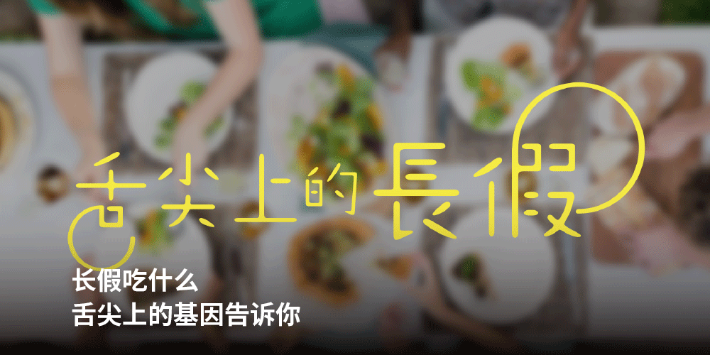 长假吃什么
<br/>舌尖上的基因告诉你