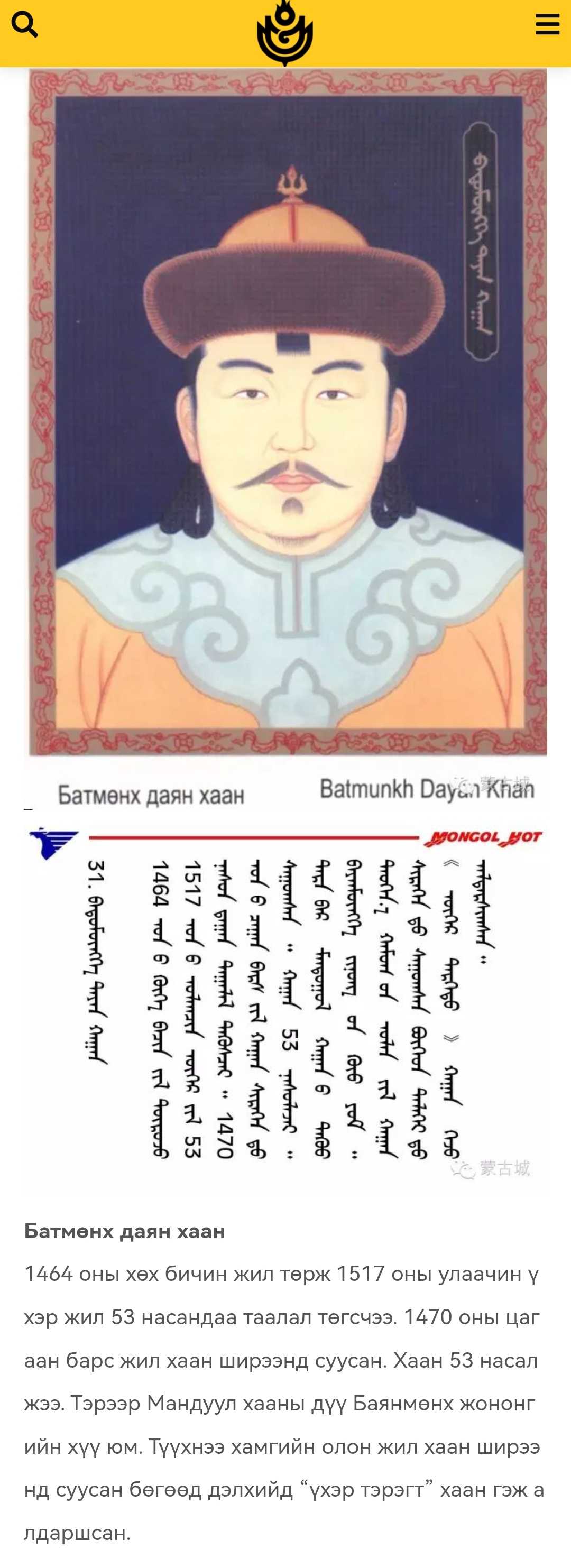 蒙古第31代大汗Батмөнх Даян Хаан巴特蒙赫·达延·汗